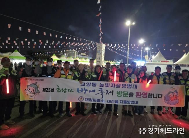 고양시 고양동 높빛자율방범대, 제주 대정읍에서 합동 방범활동 펼쳐