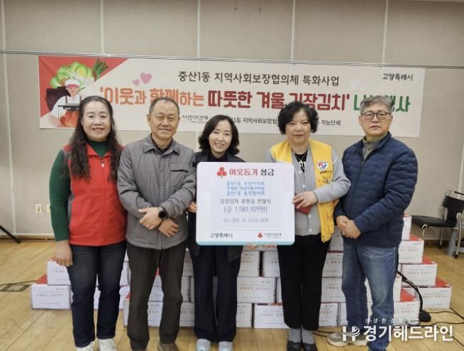 고양시 중산1동, 김장김치 나눔 행사 후원금 전달식 개최