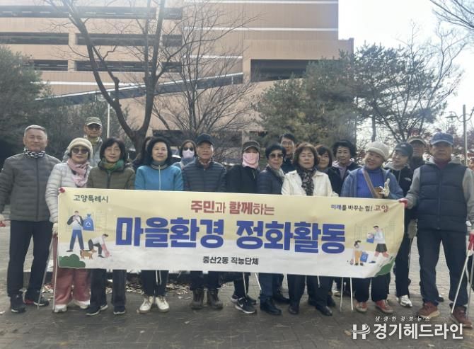 고양시 중산2동 주민자치회, 마을환경 정화활동 실시