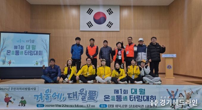 이천시 대월면, ‘겨울에, 대월애(愛)’ 제1회 온통 터링 대회 성료