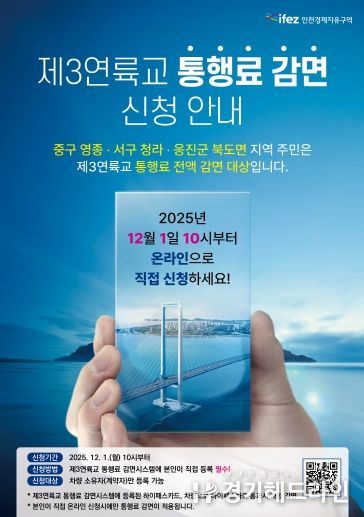 제3연륙교 통행료 감면 포스터