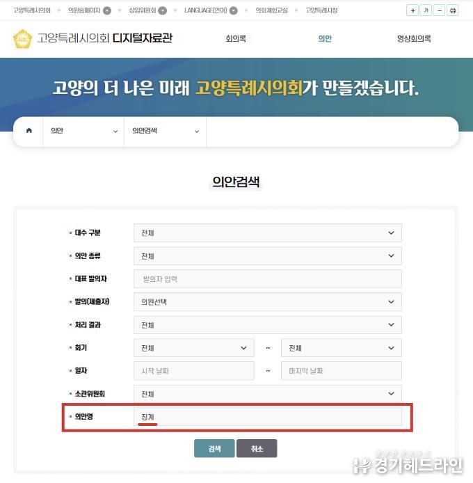 고양시의회_의안검색화면