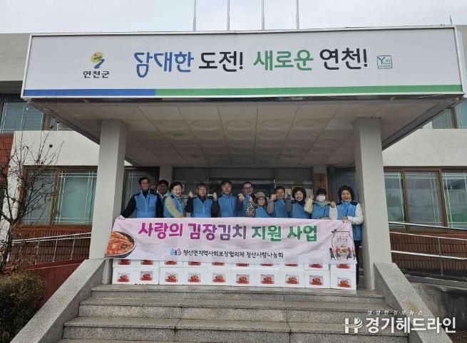 연천군 청산면지역사회보장협의체 ‘사랑의 김장김치 나눔 행사’ 실시