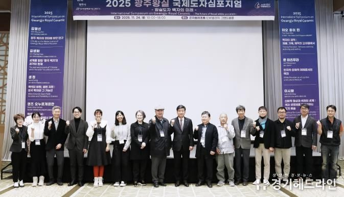광주시, ‘2025 광주왕실국제도자심포지엄’ 성료…왕실도자 미래 방향 모색