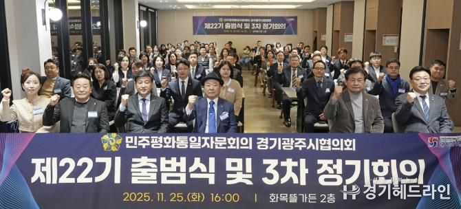 광주시, 민주평통 경기광주시협의회 제22기 출범식 및 이·취임식 개최
