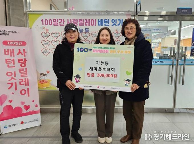 의정부시 가능동 새마을부녀회, 지역 나눔 실천에 앞장