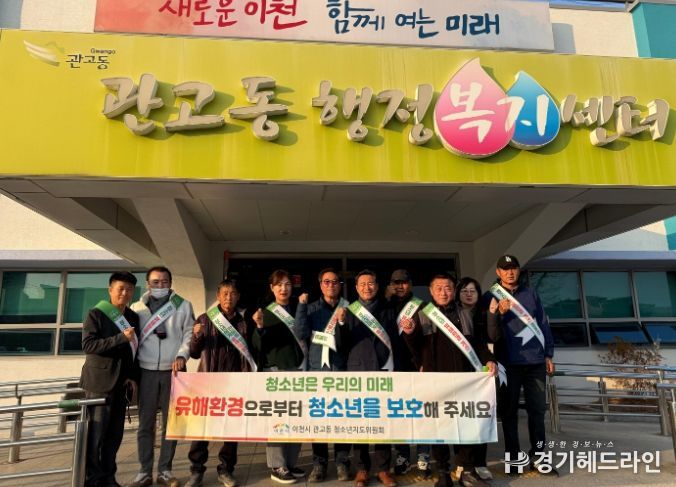 이천시 관고동, 수능일 이후 청소년 유해환경 개선 캠페인 실시