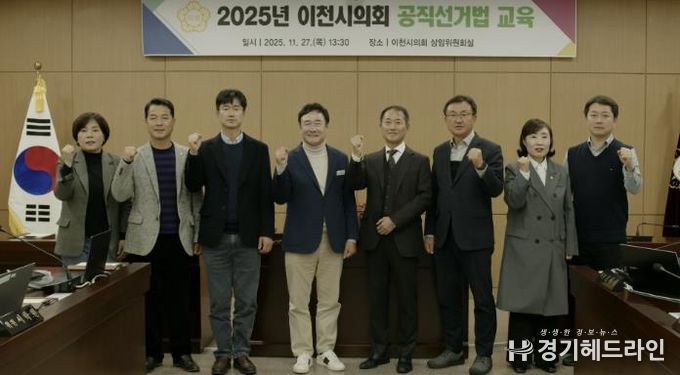 이천시의회, 투명한 선거 위해 공직선거법 완벽 점검