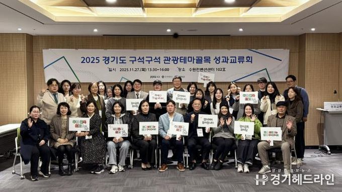 경기도-경기관광공사, '2025 경기도 구석구석 관광테마골목' 사업 성과교류회 개최