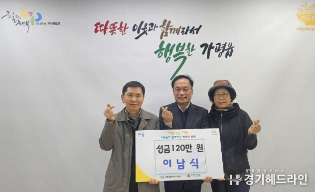 가평군 가평읍 이남식 주민, 이웃돕기 성금 120만 원 기탁