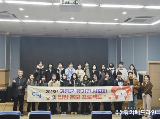 가평군, 유기견 사회화 교육 성공리에 마쳐