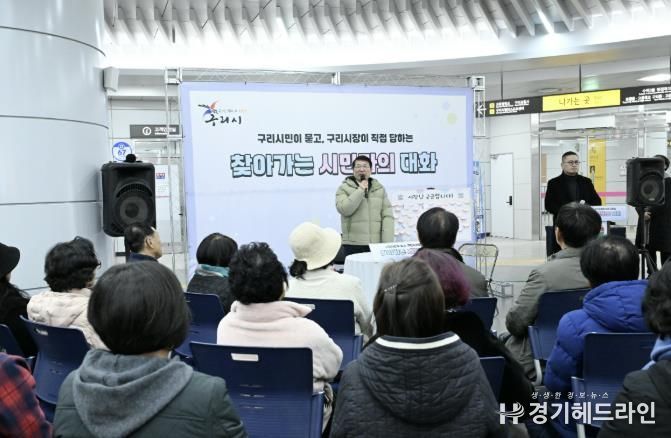 구리시,‘찾아가는 시민과의 대화’ 성공리 완료