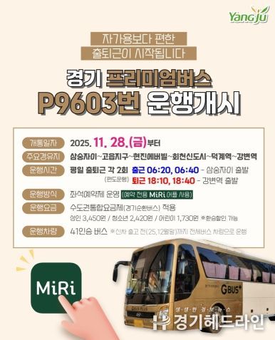 경기 프리미엄버스 P9603번 운행개시(삼숭자이~강변역)