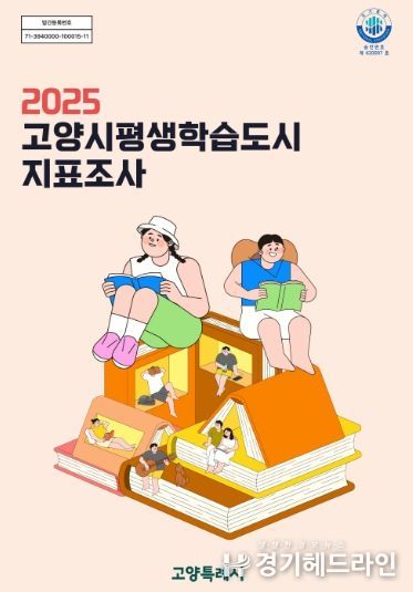 2025 고양시평생학습도시 지표조사 표지