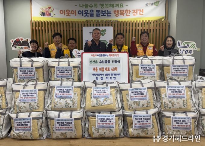 대한적십자사 남양주 천마봉사회, 진건읍 취약계층에 겨울 이불 세트 전달