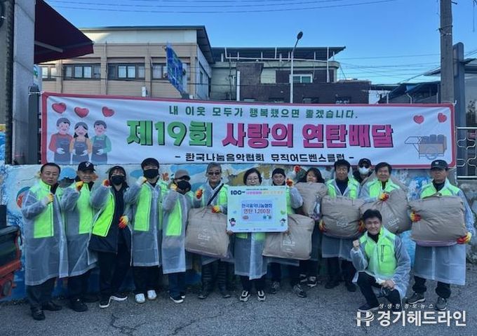 의정부시 흥선동, 한국나눔음악협회 사랑의 연탄 나눔
