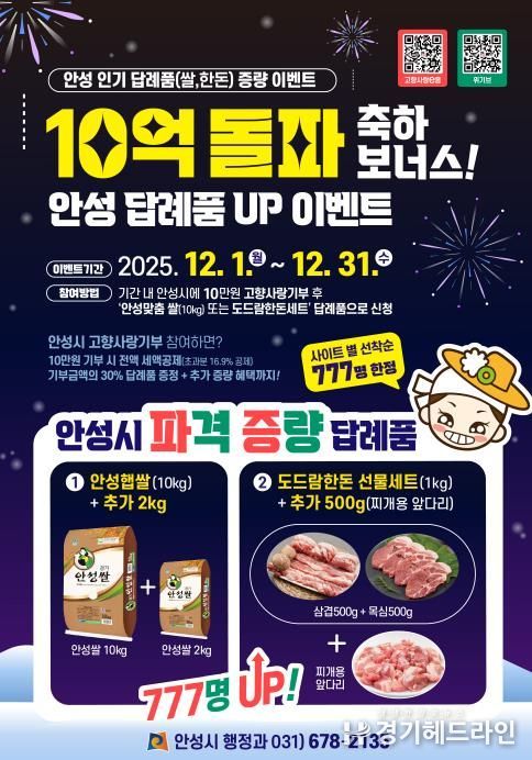 10억 돌파 감사의 마음, 안성 대표 답례품 증량 이벤트 시작