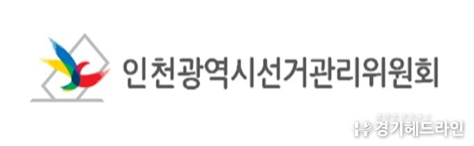 인천광역시선거관리위원회