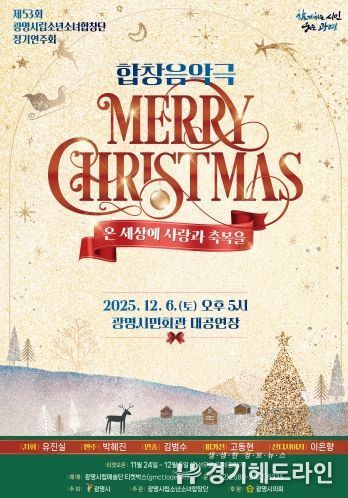 제53회 광명시립소년소녀합창단 정기연주회 '메리 크리스마스' 안내문.