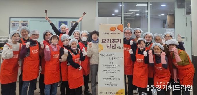 광명시 철산4동 주민자치회는 3일과 10일, 이틀에 걸쳐 주민자치사업인 ‘요리조리 냠냠’을 진행한다.