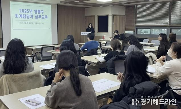 수원시 영통구,‘회계담당자 대상 실무교육’실시