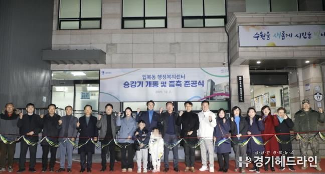 수원시 권선구 입북동, 승강기 개통 및 증축 준공식 개최