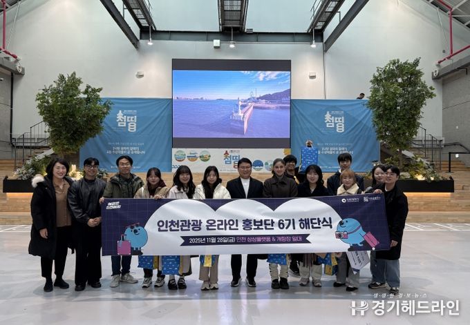 인천관광 온라인 홍보단 6기 해단식