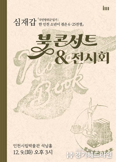 2025년 인천시립박물관 학술총서 성과보고회: 포스터