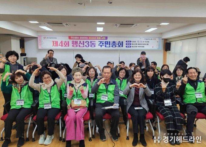 고양시 행신3동 주민자치회, ‘제4회 주민총회’ 개최