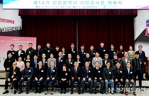 인천시, 전문성 갖춘‘제12기 시민감사관 위촉’