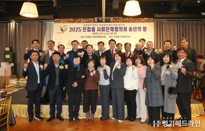 남양주시 진접읍 사회단체협의회, ‘2025 송년의 밤’ 성황리 개최