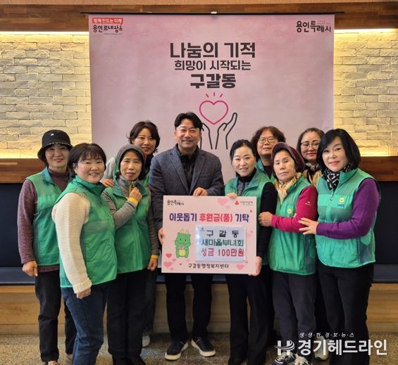 구갈동 새마을부녀회는 5일 성금 100만원을 구갈동에 기탁했다.