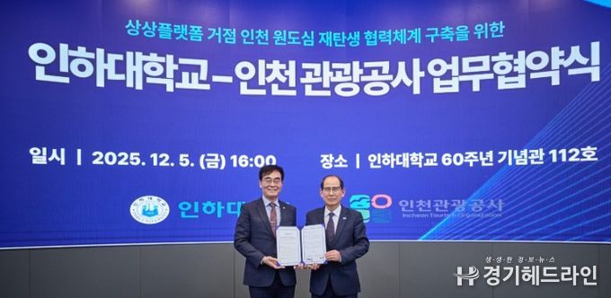 인하대학교-인천관광공사 업무 협약식 (왼쪽부터) 인하대학교 조명우 총장, 인천관광공사 유지상 사장