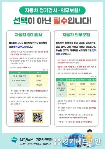 의정부시, 자동차 소유자 의무 사항 이행 홍보