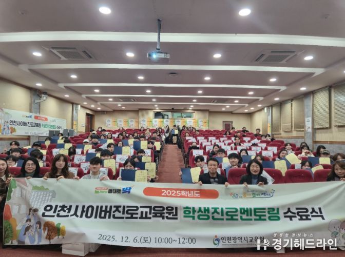 인천광역시교육청, 학생진로멘토링 수료식
