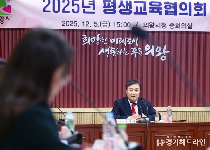 의왕시, 2025년 평생교육협의회 개최