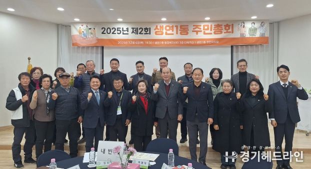 동두천시 생연1동, ‘2025년 제2회 주민총회’ 성황리 개최