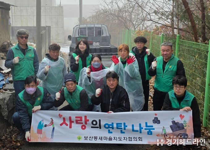 보산동 새마을지도자협의회, 어려운 이웃에 ‘사랑의 연탄 나눔’ 실시