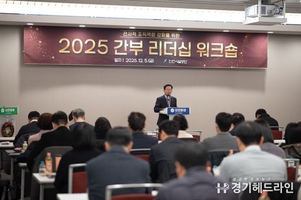 인천시설공단, 2025 간부 리더십 워크숍