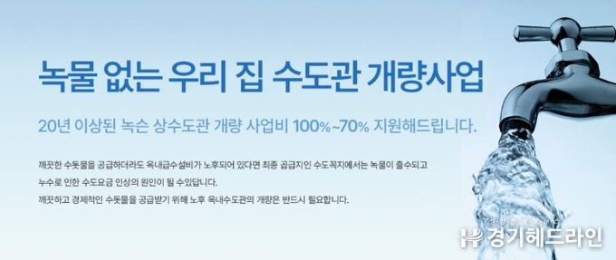 하남시 ‘녹물 없는 우리집 수도관 개량사업’ 오는 12월 20일까지 추진
