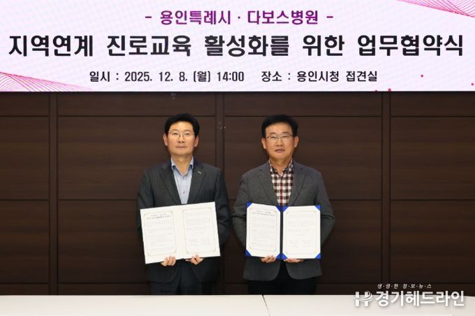 이상일 용인특례시장과 양성범 다보스병원 이사장이 8일 시청 4층 접견실에서 ‘지역연계 진로교육 활성화를 위한 업무협약’을 맺은 뒤 기념사진 촬영을 하고 있다.