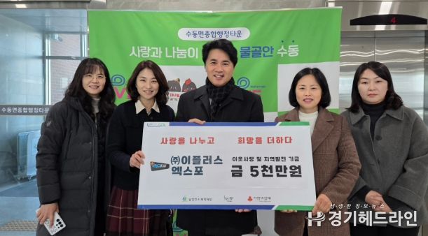 (왼쪽부터) 김영혜 동부희망케어센터 팀장, 신영미 동부희망케어센터장, 이종현 이플러스엑스포 경영관리 이사, 이진춘 수동면장, 이윤경 사회복지팀장