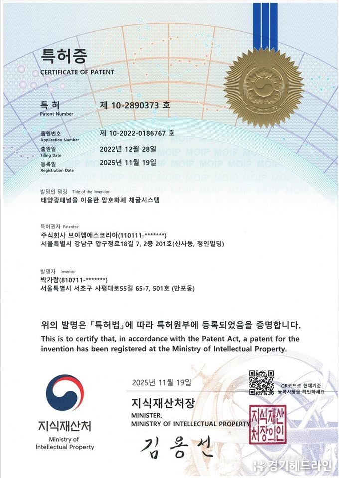 주식회사 브이엠에스코리아, 국내최초 태양광을 활용한 암호화폐 채굴시스템 특허등록완료