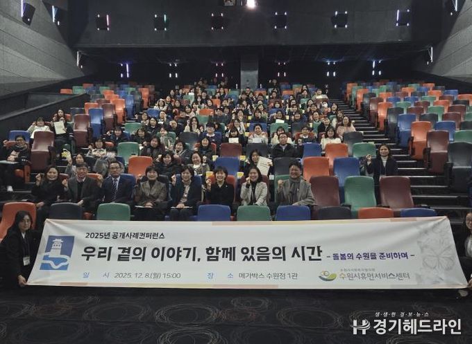 2025년 수원시휴먼서비스센터 공개사례콘퍼런스 참가자들이 기념촬영을 하고 있다.