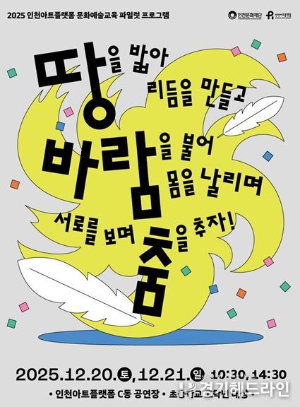 인천아트플랫폼, 12월 예술교육 신체 워크숍 시행