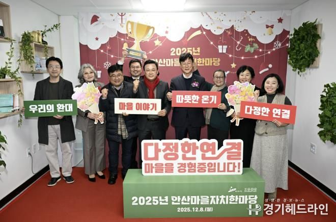 이민근 안산시장(오른쪽 네번째)이 8일 안산시 마을공동체종합지원센터에서 ‘2025년 안산마을자치한마당’을 개최하고 마을만들기 활동가들과 함께 기념촬영을 하고 있다.