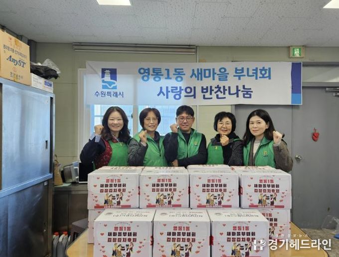 수원시 영통구 영통1동 새마을부녀회, 사랑의 김장 김치 30박스 기부