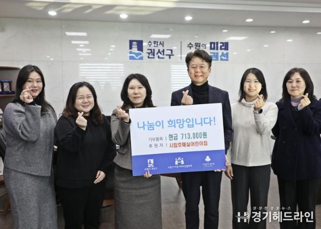 수원시 권선구 시립호매실어린이집, 권선구에 후원금 71만 3천 원 전달