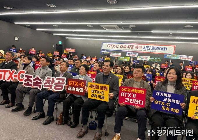 GTX-C 조속 착공 촉구 시민 결의대회