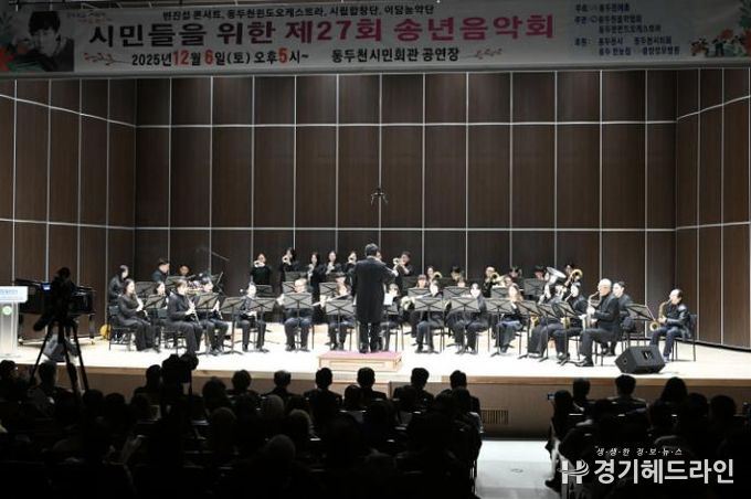 동두천시, 시민을 위해 노래하는 제27회 송년음악회 성황리에 개최